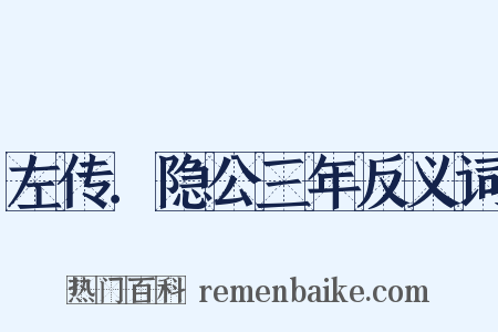 左传．隐公三年反义词是什么意思的图片